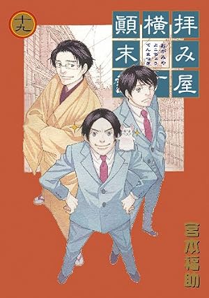 拝み屋横丁顛末記 (18) (IDコミックス ZERO-SUMコミックス) | 宮本